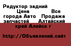 Редуктор задний Infiniti m35 › Цена ­ 15 000 - Все города Авто » Продажа запчастей   . Алтайский край,Алейск г.